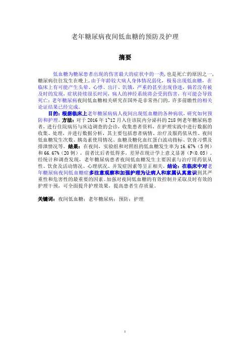 老年糖尿病夜间低血糖的预防及护理