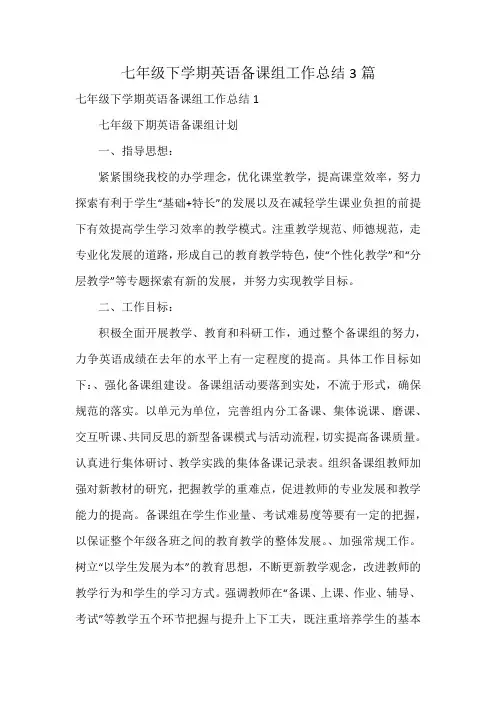 七年级下学期英语备课组工作总结3篇