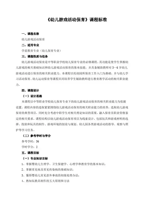 《幼儿游戏活动保育》课程标准