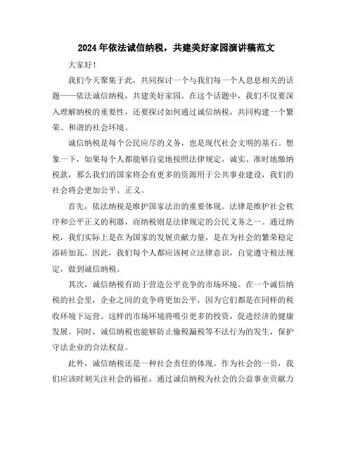 2024年依法诚信纳税,共建美好家园演讲稿范文