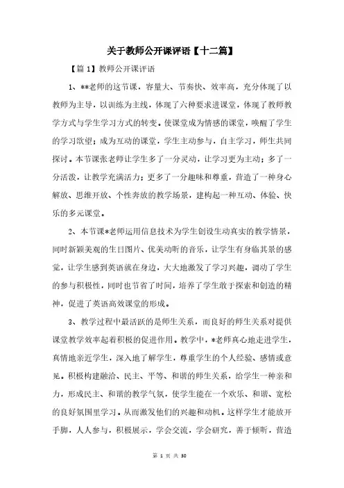 关于教师公开课评语【十二篇】
