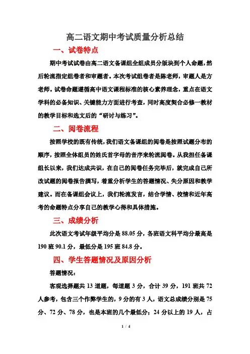 高二语文期中考试质量分析总结
