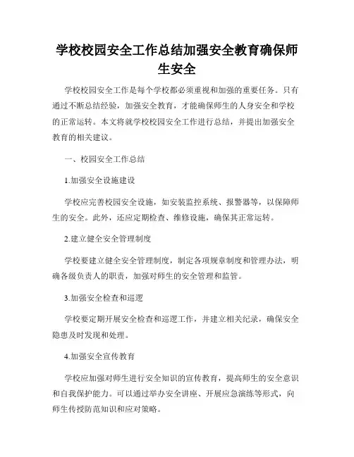 学校校园安全工作总结加强安全教育确保师生安全