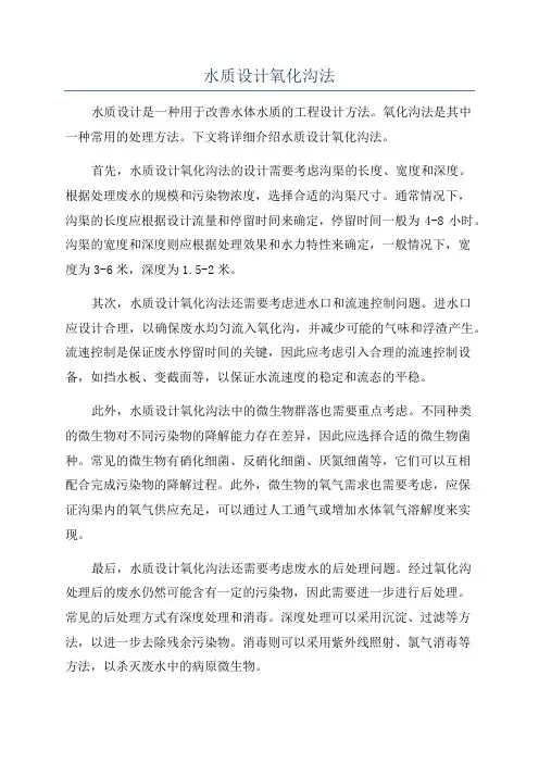 水质设计氧化沟法