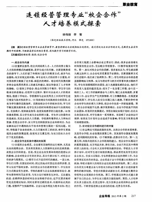 连锁经营管理专业“校企合作”人才培养模式探索