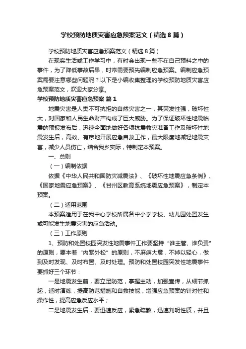 学校预防地质灾害应急预案范文（精选8篇）