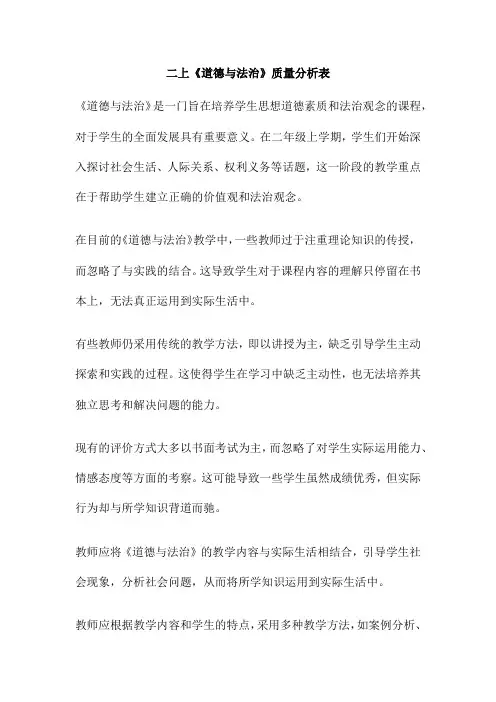 二上《道德与法治》质量分析表