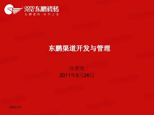 渠道开发与管理讲义课件.pptx