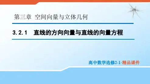 2020版高中数学人教B版选修2-1课件：3.2.1 直线的方向向量与直线的向量方程 .pdf