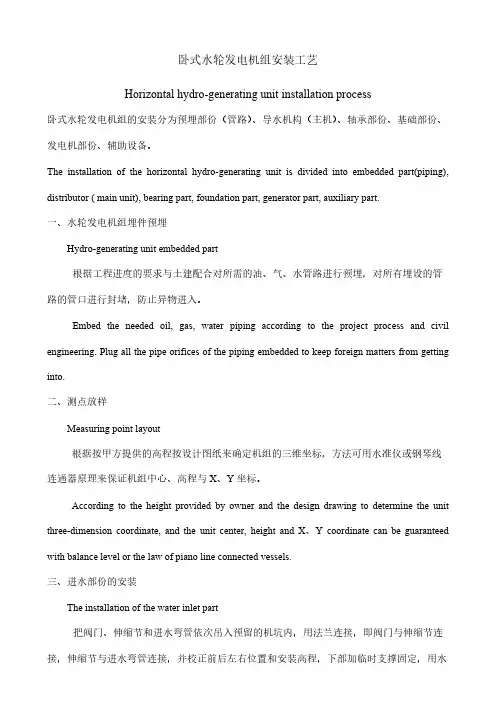 卧式水轮发电机组装置工艺