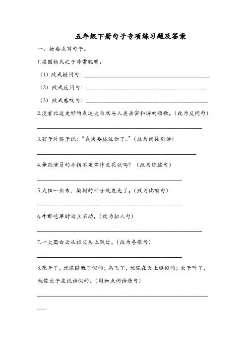 五年级下册语文试题-句子专项练习题及答案_部编版