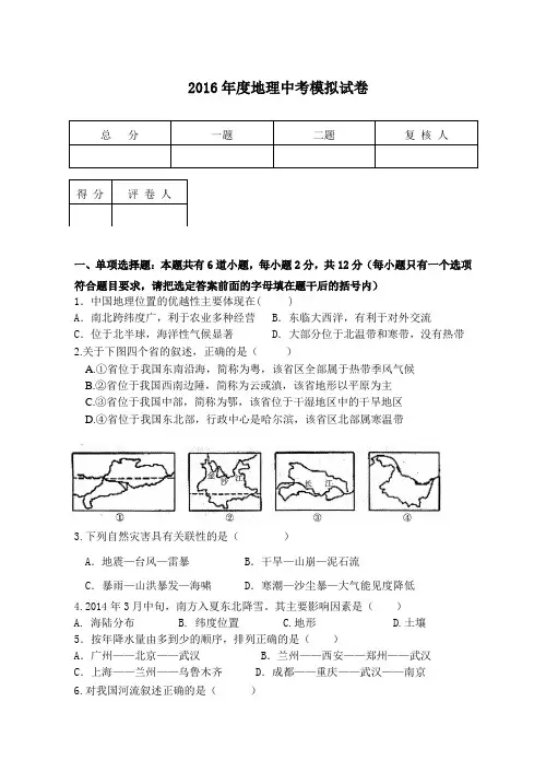 2016年度地理中考模拟试卷