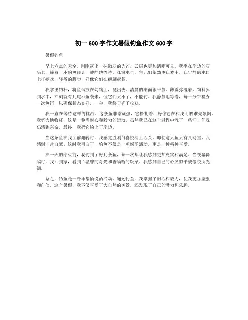 初一600字作文暑假钓鱼作文600字