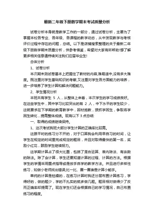 最新二年级下册数学期末考试质量分析