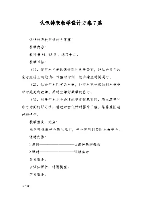 认识钟表教学设计方案7篇