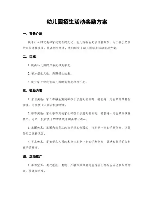 幼儿园招生活动奖励方案