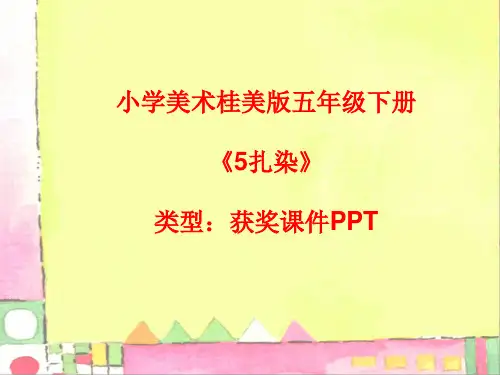 小学美术桂美版五年级下册《5扎染》课件PPTA006