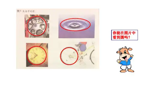 四年级上册数学课件5.1几何小实践圆的初步认识沪教版共10张PPT