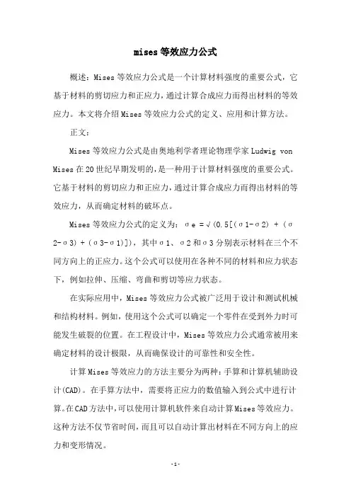 mises等效应力公式