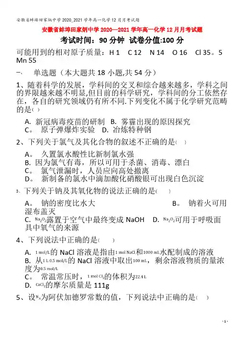 蚌埠田家炳中学2020_2021学年高一化学12月月考试题