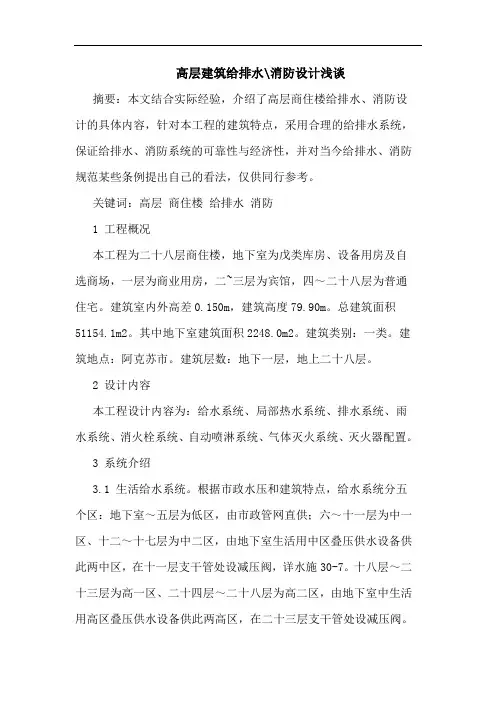 高层建筑给排水-消防设计浅谈论文