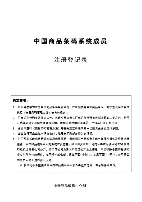 中国商品条码系统成员注册登记表