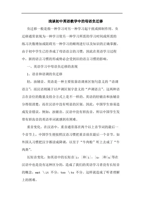 初中英语教学中的母语负迁移