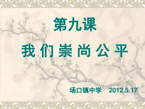 人教版八下第四单元第九课 我们崇尚公平(共13张PPT)