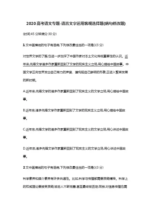 2020高考语文专题-语言文字运用客观选择题(病句修改题)