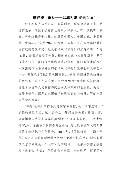 歌仔戏“侨批——以海为媒 走向世界”