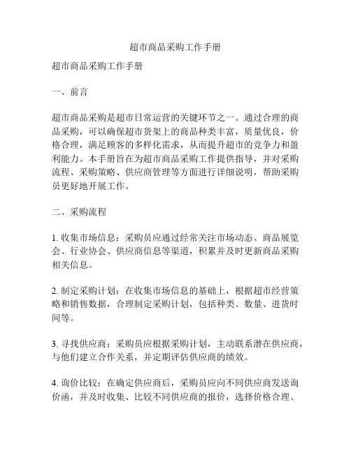 超市商品采购工作手册