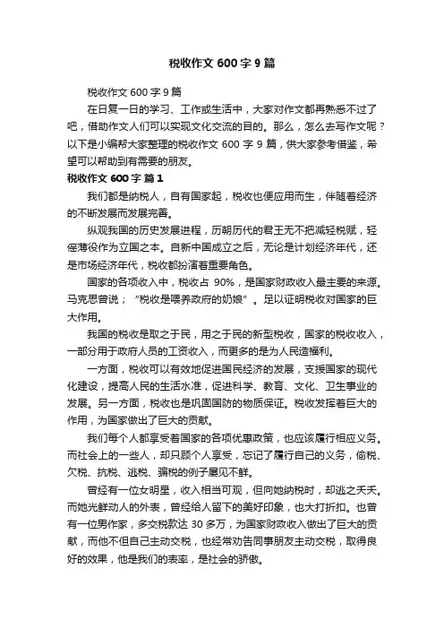 税收作文600字9篇