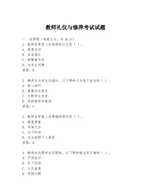 教师礼仪与修养考试试题
