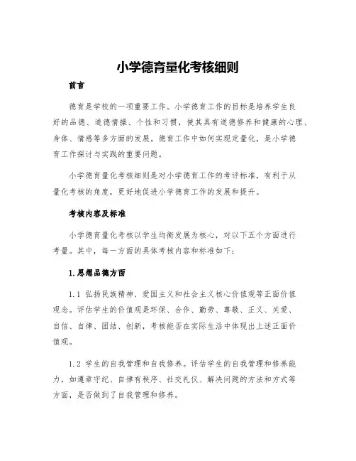 小学德育量化考核细则
