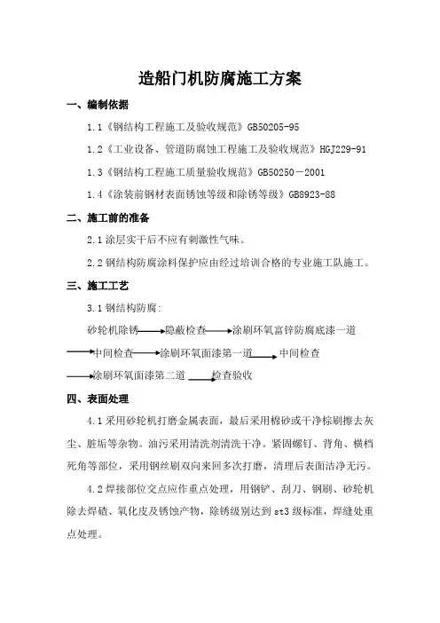 钢结构防腐、防火施工组织设计