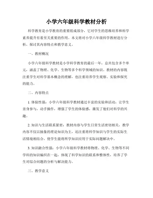 小学六年级科学教材分析