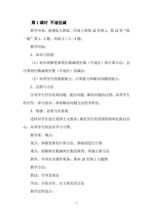 新人教版二年级上册第二单元不退位减教学设计