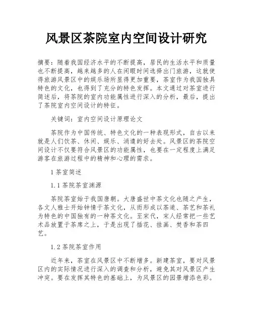 风景区茶院室内空间设计研究