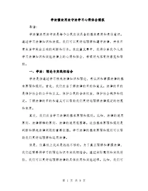 学法懂法用法守法学习心得体会模板