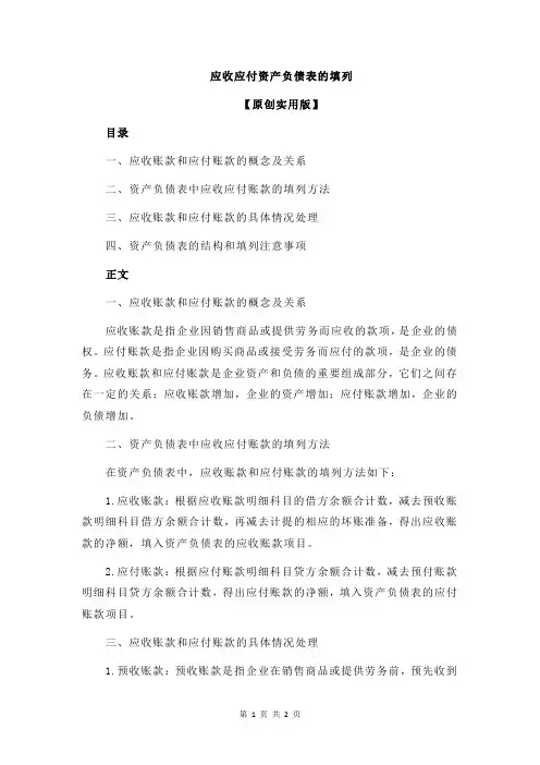应收应付资产负债表的填列