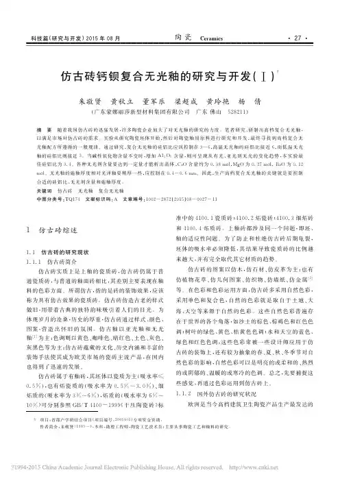 仿古砖钙钡复合无光釉的研究与开发_朱敬贤