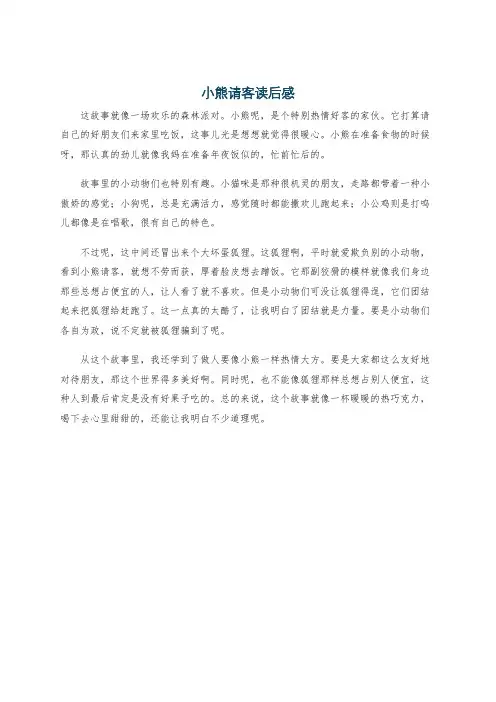 小熊请客读后感