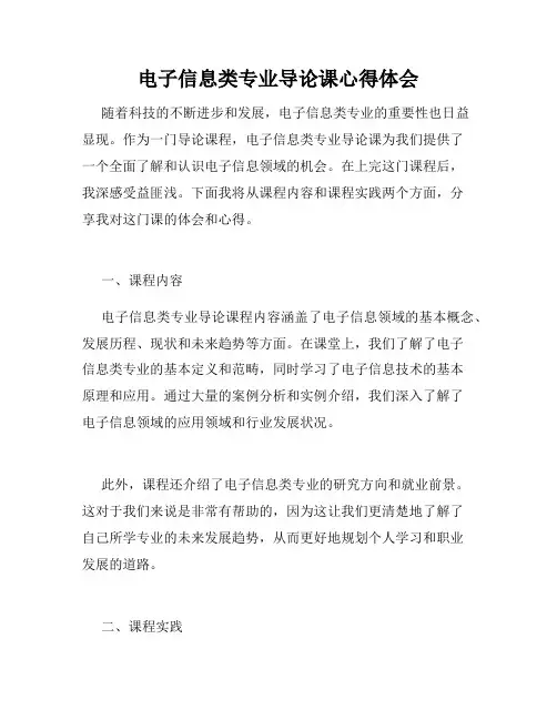 电子信息类专业导论课心得体会