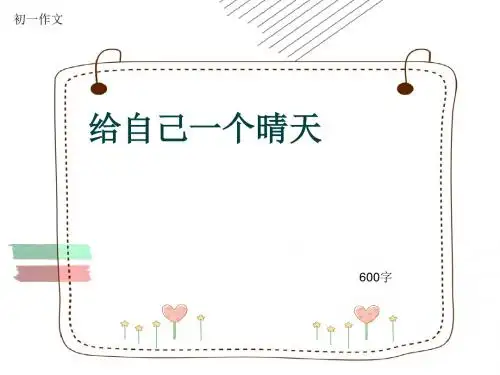 初一作文《给自己一个晴天》600字(共9页PPT)