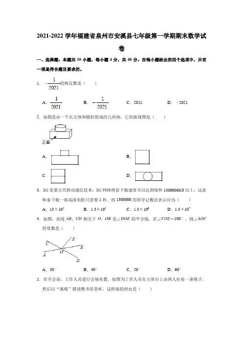 2021-2022学年福建省泉州市安溪县七年级(上)期末数学试卷 (解析版)
