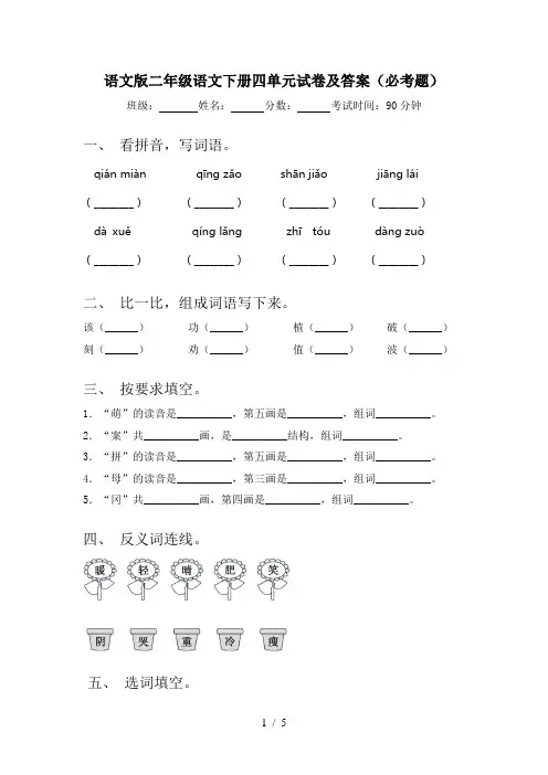 语文版二年级语文下册四单元试卷及答案(必考题)