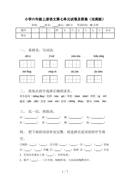 小学六年级上册语文第七单元试卷及答案(完美版)