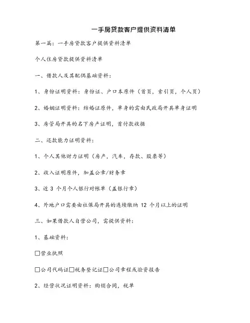 一手房贷款客户提供资料清单