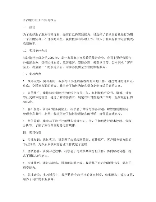 长沙旅行社工作实习报告