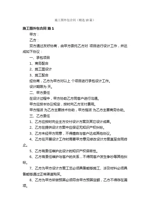 施工图外包合同（精选10篇）